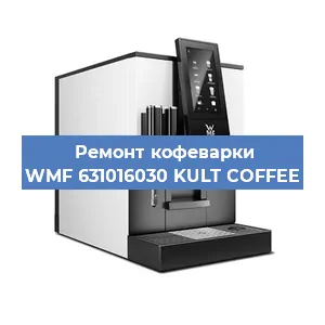 Чистка кофемашины WMF 631016030 KULT COFFEE от накипи в Самаре